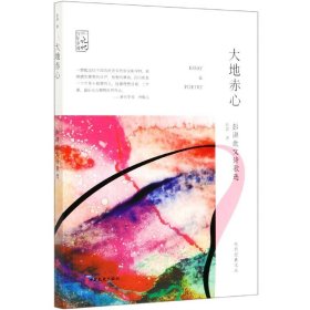 大地赤心(彭湃散文诗歌选)/先烈经典文丛/记忆