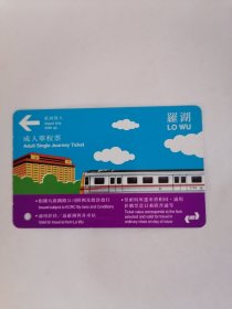 老磁卡：（车票）罗湖•成人单程票（只接受快递方式发货）