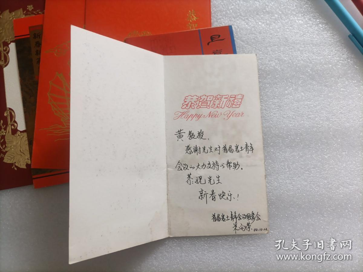 黄熙龄藏中国工程院贺卡、请柬 文伏波贺卡 浙江大学朱向荣、潘秋元贺卡 共6张合售  请看图