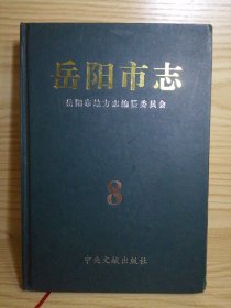 岳阳市志 （8）