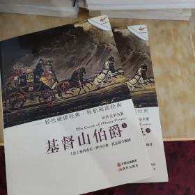 基督山伯爵（上下）