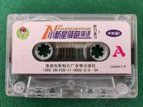80年代磁带   小新星领跑英语   
潇湘电影制片厂音像出版社