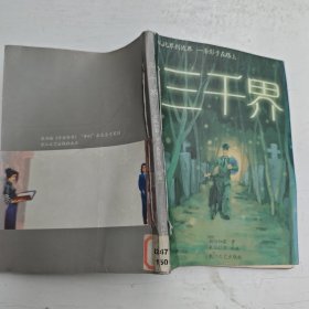 三千界
