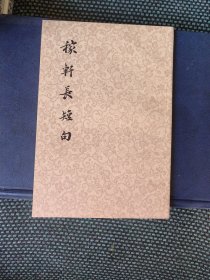 《稼軒長短句》（全一冊），上海人民出版社平裝大32開、繁體竪排、1975年一版1977年二印、全新未閱