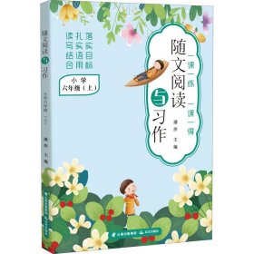 随文阅读与习作 小学 6年级(上) 潘萍编 正版图书