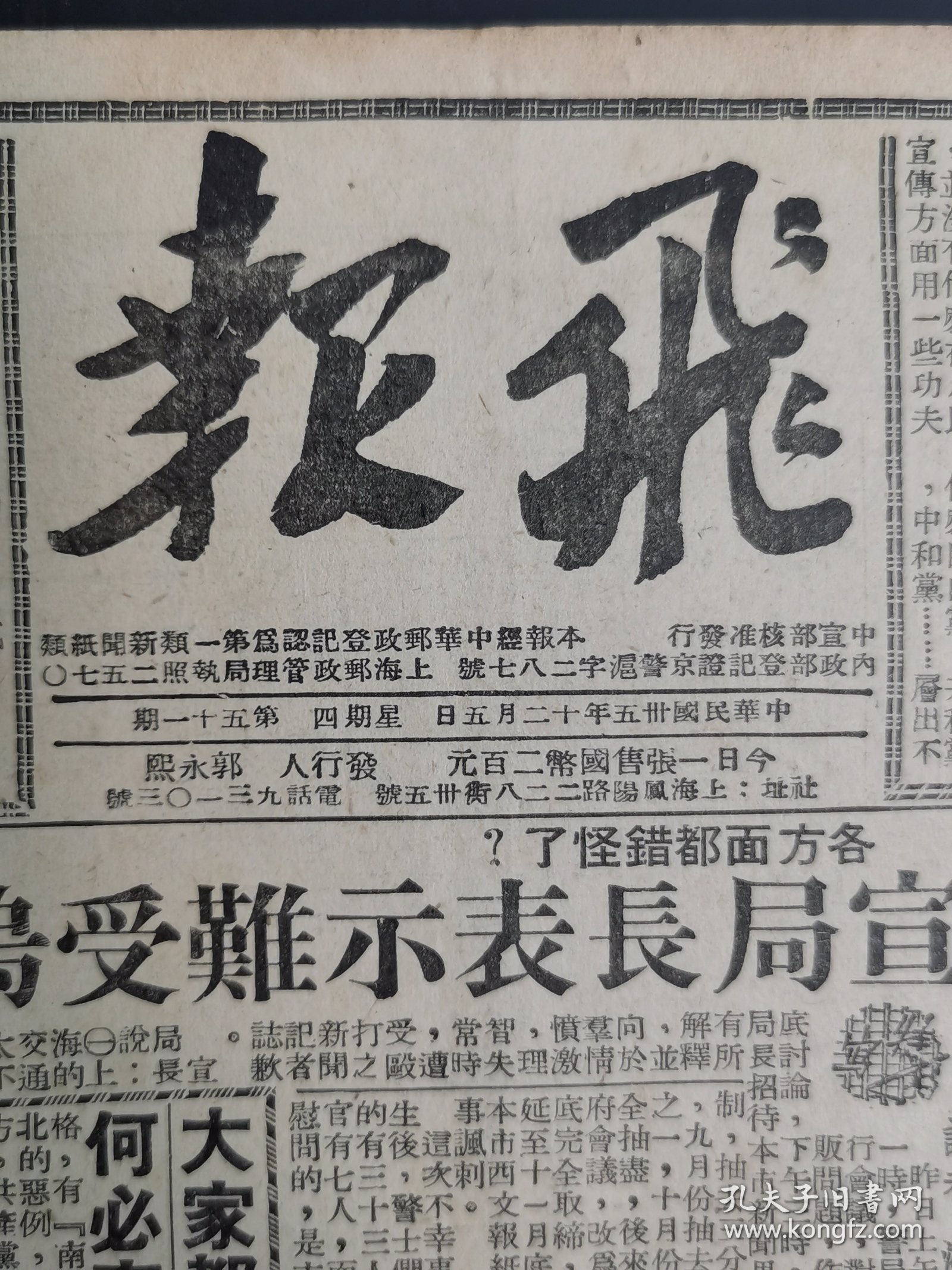 1946年12月5日、6、7、8、9、10日飞报（上海）6张，展开4开大。（沪报A册）
