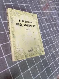 行政程序法理念与制度研究