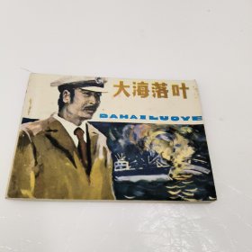 连环画：大海落叶