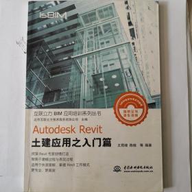 互联立方BIM应用培训系列丛书：Autodesk Revit土建应用入门篇