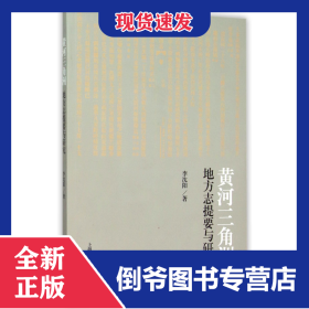黃河三角洲地方志提要與研究 9787532577521
