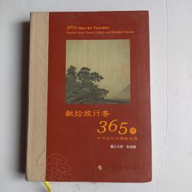 星云大师献给旅行者365日