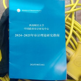 西南财经大学中国审计研究中心2024-2025审计理论研究指南