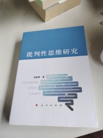 批判性思维研究