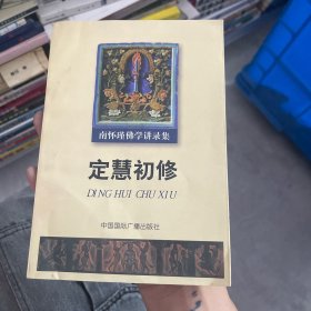 南怀瑾佛学讲录集：定慧初修