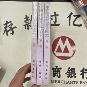 中国汉隶全集临本.全3卷