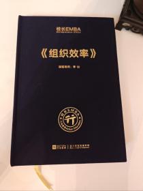 校长EMBA 组织效率