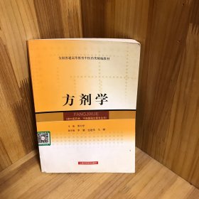 全国普通高等教育中医药类精编教材：方剂学