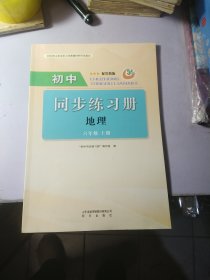 初中同步练习册 （五四制）地理 六年级下册（配鲁教版）干净