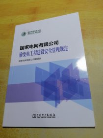 国家电网有限公司输变电工程建设安全管理规定