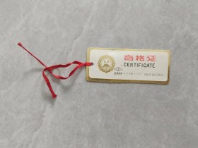 哈尔滨量具刃具厂合格证，形似书签。