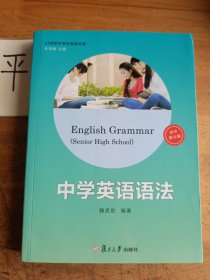 21世纪中学生英语文库：中学英语语法（高中第五版）