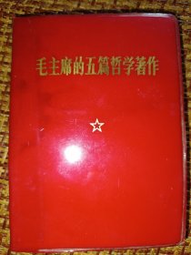 毛主席的五篇哲学著作