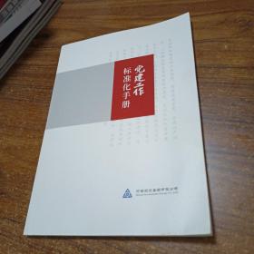 党建工作标准化手册2021版