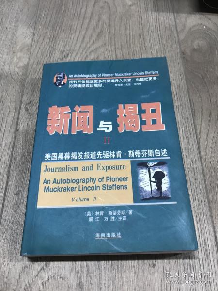 新闻与揭丑Ⅱ：美国黑幕揭发报道先驱林肯·斯蒂芬斯自述