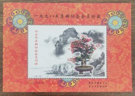 邮品：1998年集邮协会会员珍藏纪念张，图案盆景，重庆市集邮协会