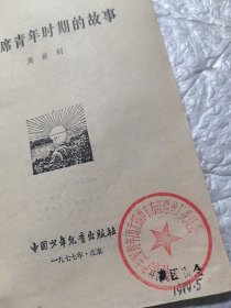 毛主席青年时期的故事