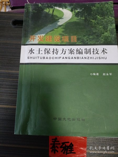 开发建设项目水土保持方案编制技术