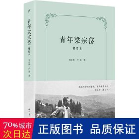 青年梁宗岱（增订本）（文学翻译一代宗师成长之路，翻译莎士比亚、歌德、瓦莱里、里尔克、陶潜、王维，引进象征主义，开创比较文学）