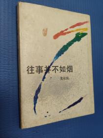 罕见 硬精装 往事  并不如烟  1987年1版1印，印400册，签赠本