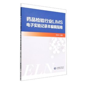 药品检验行业LIMS电子实验记录本编辑指南