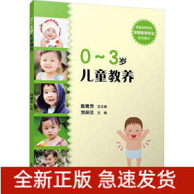 0~3岁儿童教养