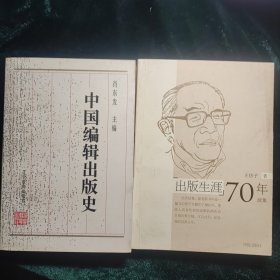 中国编辑出版史 + 出版生涯70年续集 2本合售15元