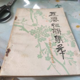 迎春绍联集卒