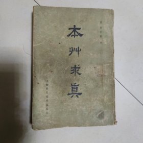 本草求真