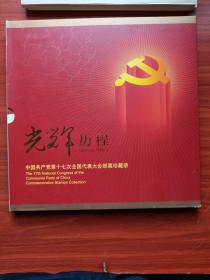 光辉历程--中国共产党第十七次全国代表大会邮票珍藏册