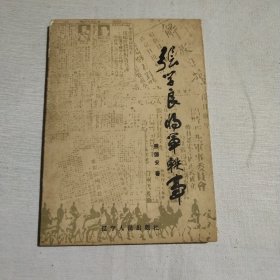 张学良将军轶事