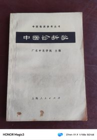 中医诊断学（中医临床参考丛书）