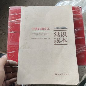 中国石油员工常识读本