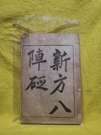 新方八阵砭（单册，四卷全）光绪十八年版（1892年，少见版本）（大32开本）