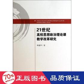 21世纪高校思想政治理论课教学改革研究