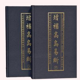 正版新书 增补高岛易断（上下）精装2册 命理书籍 白话释译高岛吞象易经阴阳五行占断经商为官周易术数