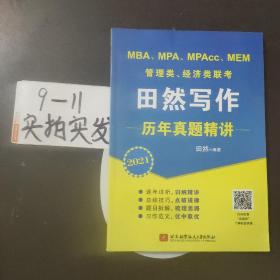 2021MBA、MPA、MPAcc、MEM管理类、经济类联考田然写作历年真题精讲