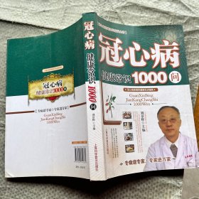 冠心病健康常识1000问