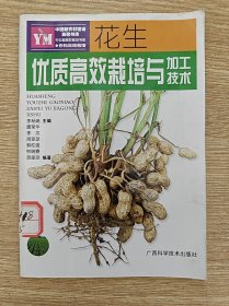 廣西花生優(yōu)質(zhì)高效栽培與加工技術(shù)