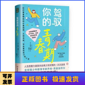 全新正版图书 驾驭你的青春期乔希·西普湖南教育出版社9787553994581