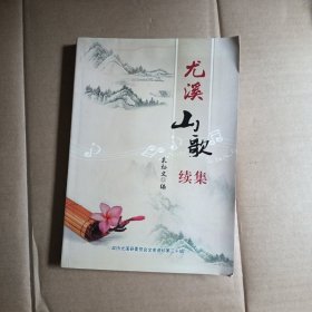 尤溪山歌续集，文史资料第三十集
